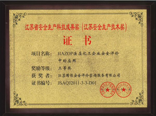 江蘇省安全生產(chǎn)科技成果獎三等獎