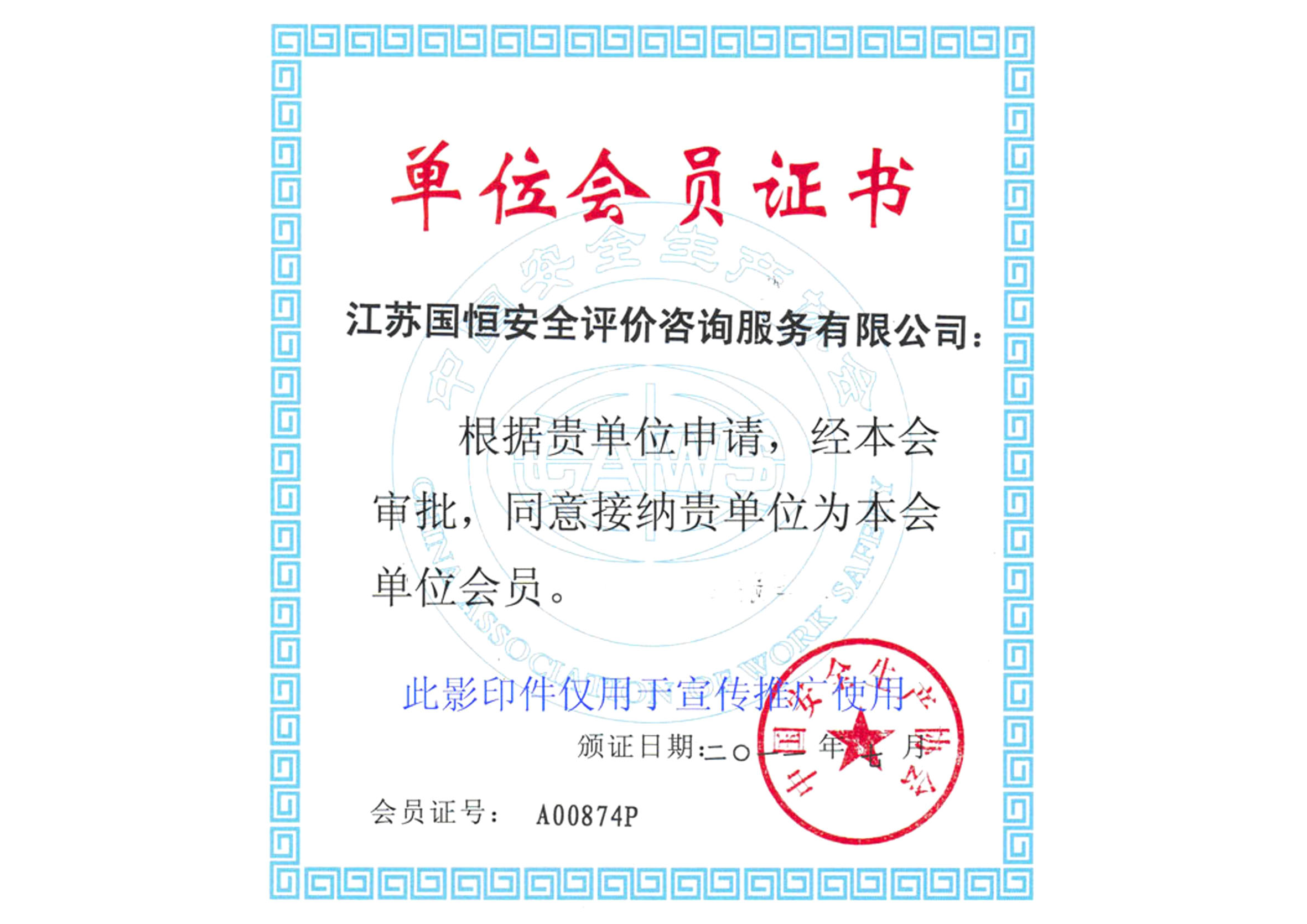 中國安全生產(chǎn)協(xié)會會員單位