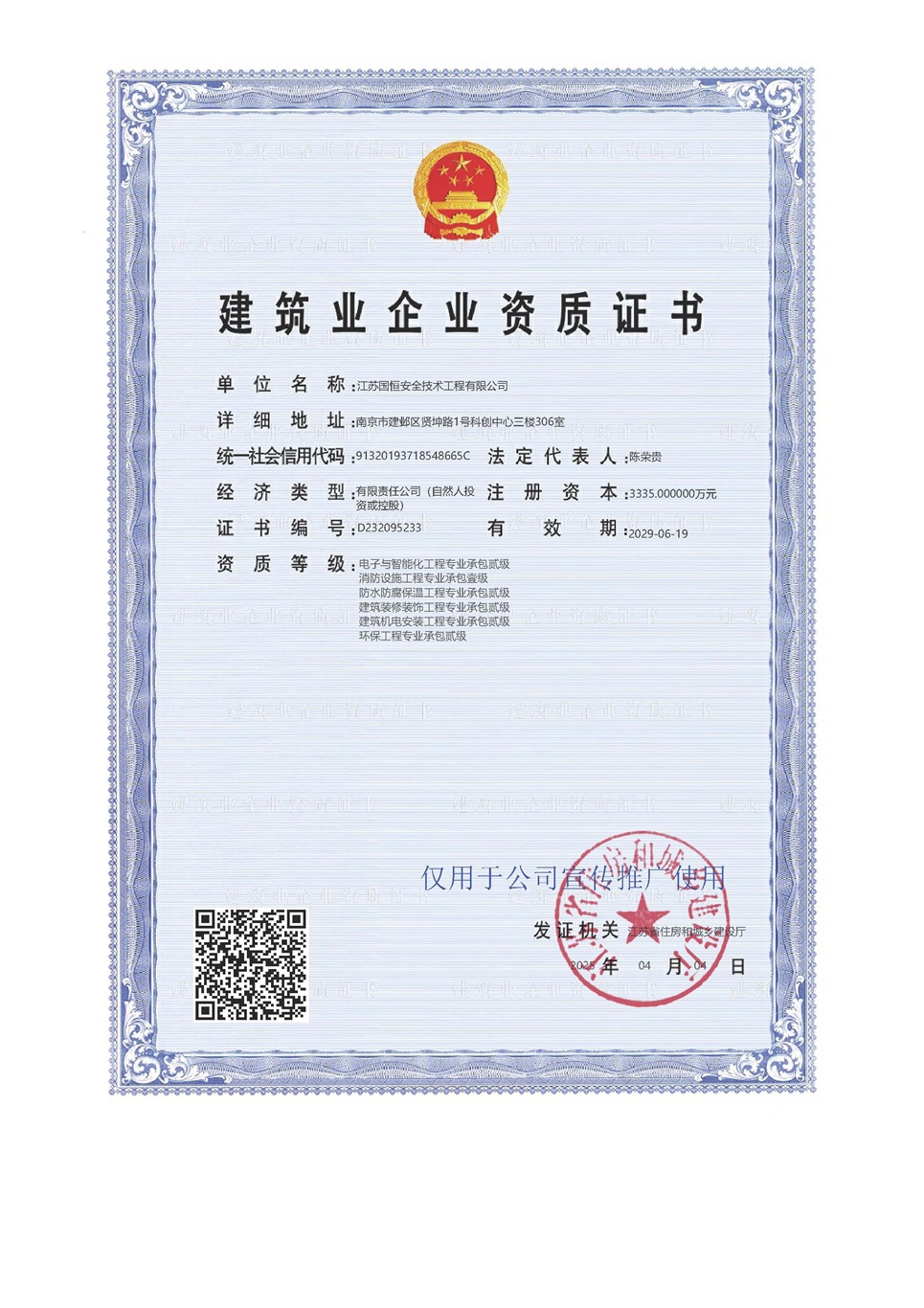 江蘇國恒安全技術工程有限公司電子與智能化工程專業承包貳級、消防設施工程專業承包壹級、防水防腐保溫工程專業承包貳級、建筑裝修裝飾工程專業承包貳級、建筑機電安裝工程專業承包貳級、環保工程專業承包貳級