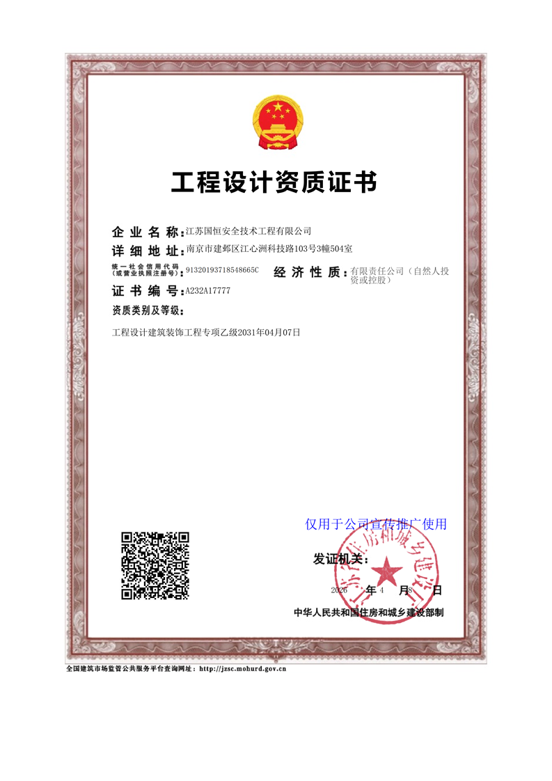 江蘇國恒安全技術工程有限公司工程設計建筑裝飾資質