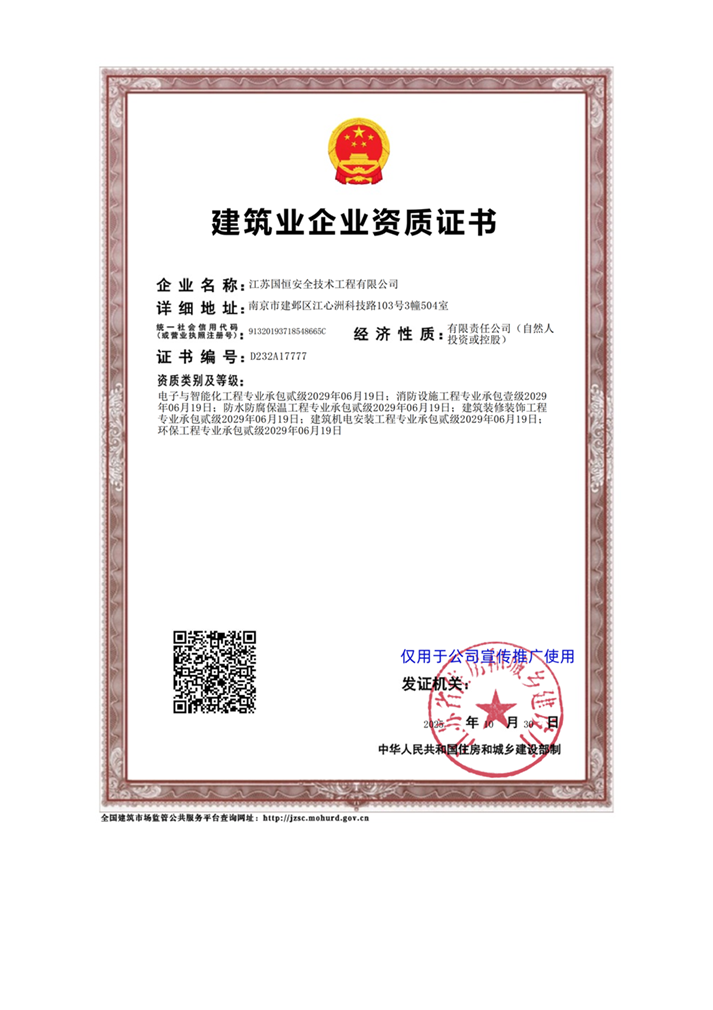 江蘇國恒安全技術工程有限公司電子與智能化工程專業承包貳級、消防設施工程專業承包壹級、防水防腐保溫工程專業承包貳級、建筑裝修裝飾工程專業承包貳級、建筑機電安裝工程專業承包貳級、環保工程專業承包貳級